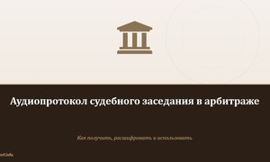 Аудиопротокол судебного заседания в арбитраже.