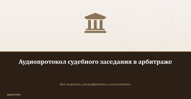 Аудиопротокол судебного заседания в арбитраже.