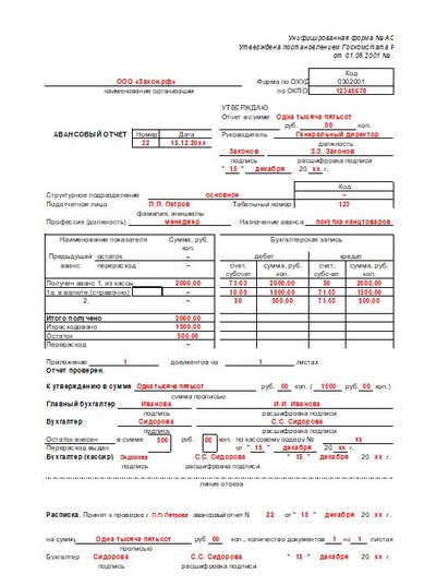 Авансовый отчет