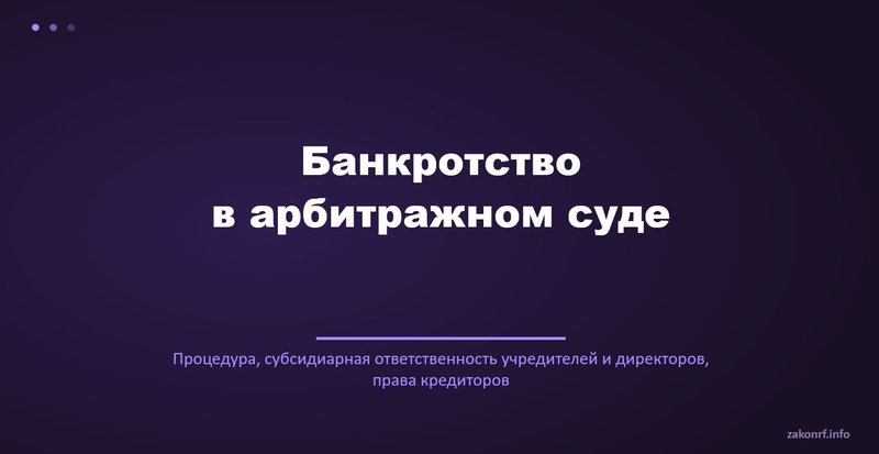 Банкротство в арбитражном суде.