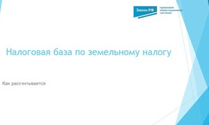 База по земельному налогу