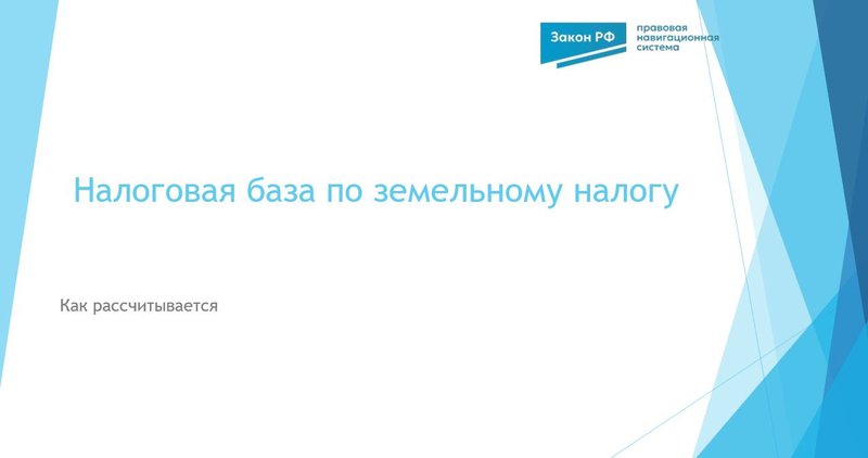 База по земельному налогу