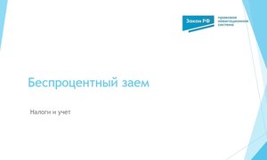 Беспроцентный займ