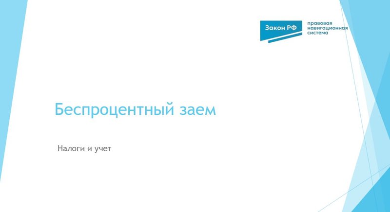 Беспроцентный заем