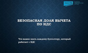 Безопасная доля вычета по НДС