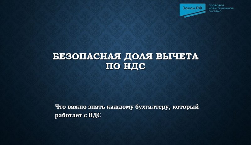 Безопасная доля вычета по НДС