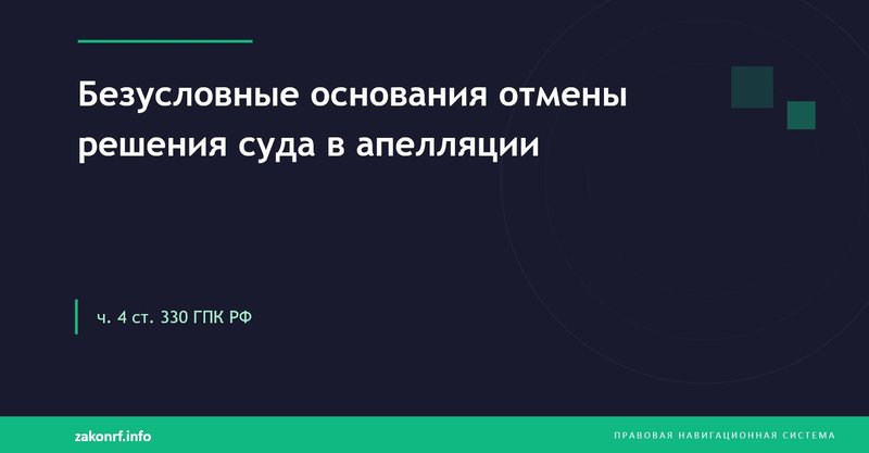 Безусловные основания отмены решения суда в апелляции.