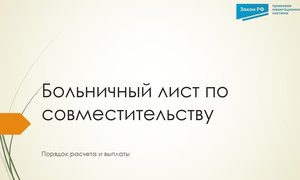 Больничный по совместительству