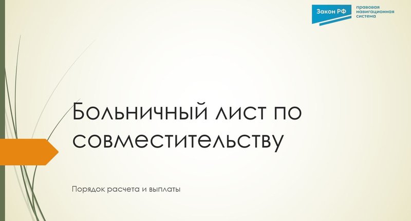 Больничный по совместительству