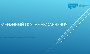 Больничный после увольнения