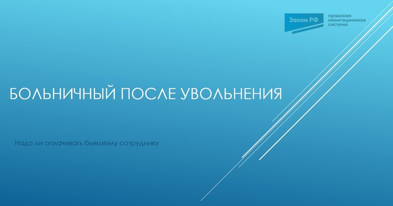 Больничный после увольнения