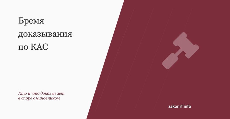 Бремя доказывания по КАС.