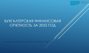 Бухгалтерская финансовая отчетность
