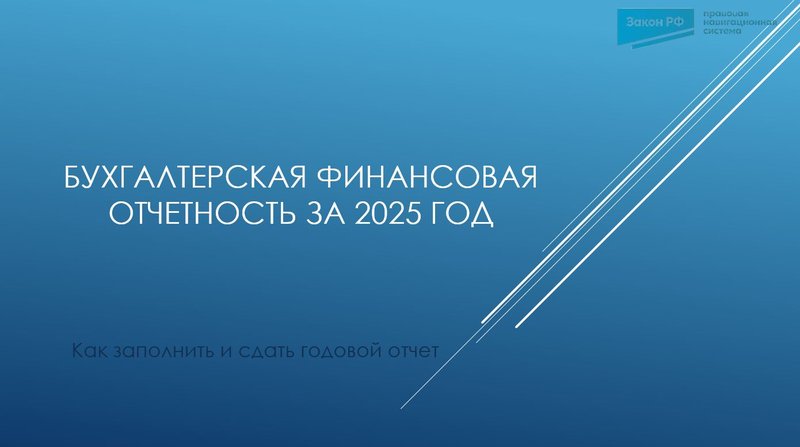 Бухгалтерская финансовая отчетность