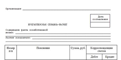 Бухгалтерская справка-расчет. Форма
