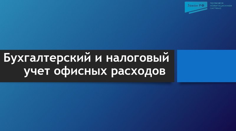 Бухгалтерский и налоговый учет офисных расходов