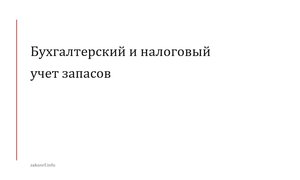Бухгалтерский и налоговый учет запасов