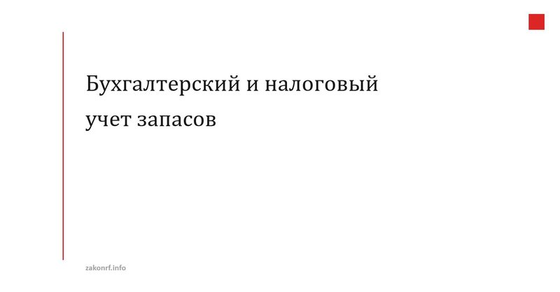 Бухгалтерский и налоговый учет запасов