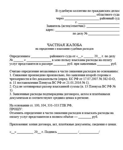 Частная жалоба на определение о взыскании судебных расходов по ГПК