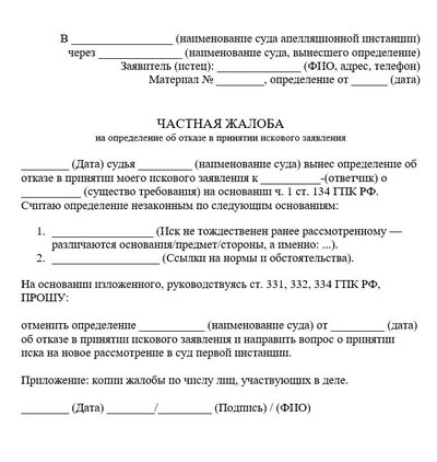 Частная жалоба на определение об отказе в принятии искового заявления