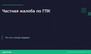 Частная жалоба по ГПК.