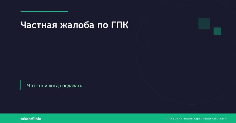 Частная жалоба по ГПК.