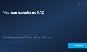 Частная жалоба по КАС.