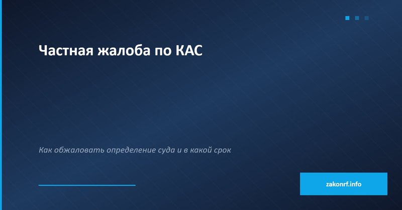 Частная жалоба по КАС.