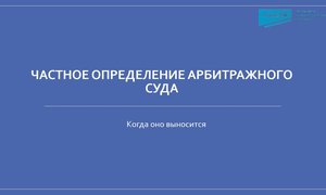Частное определение арбитражного суда