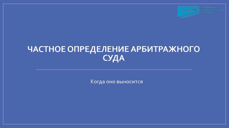 Частное определение арбитражного суда