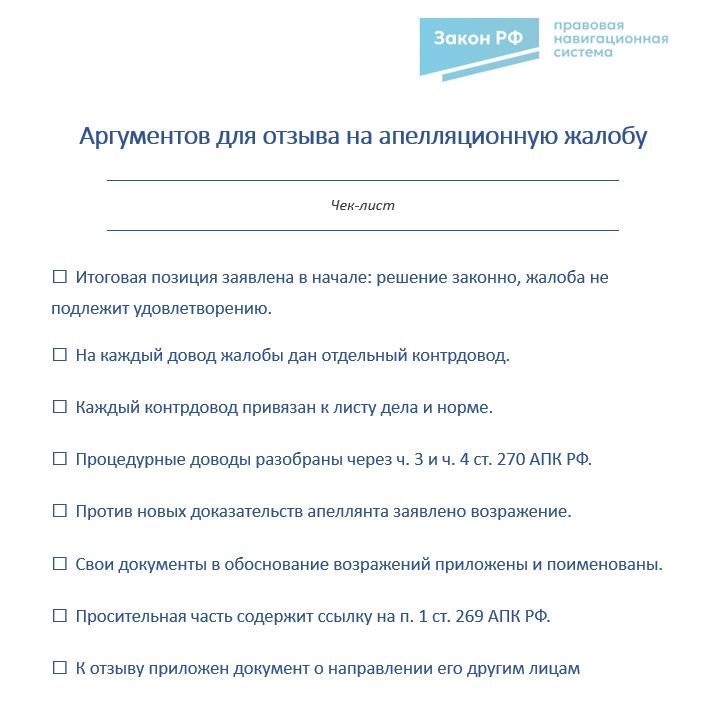 Чек-лист аргументов для отзыва на апелляционную жалобу