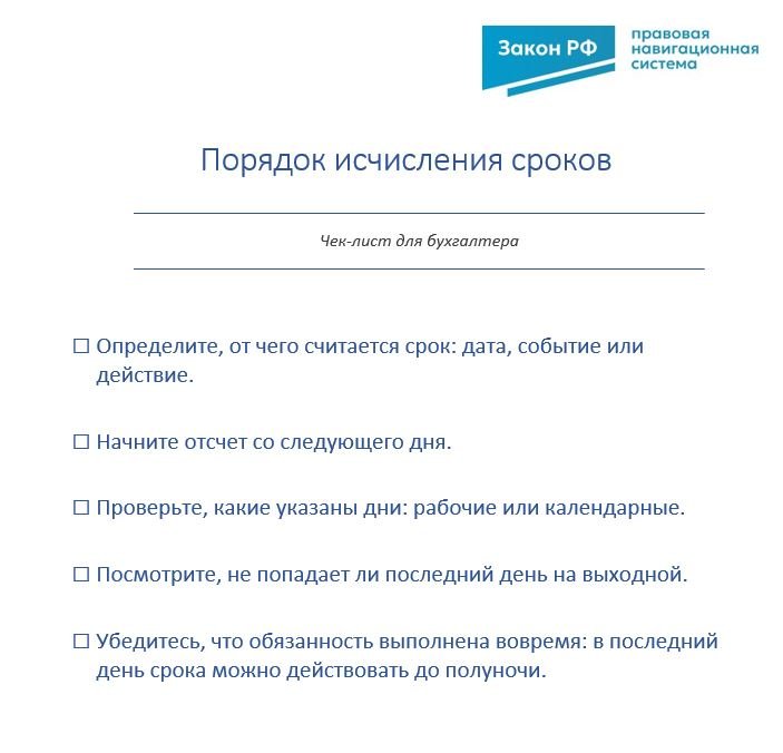 Чек-лист для бухгалтера: порядок исчисления сроков