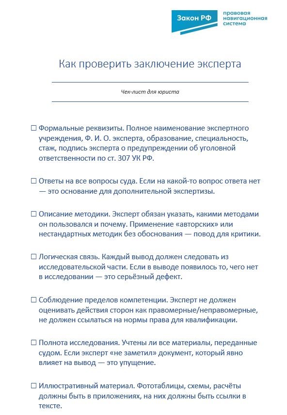 Чек-лист как проверить заключение эксперта