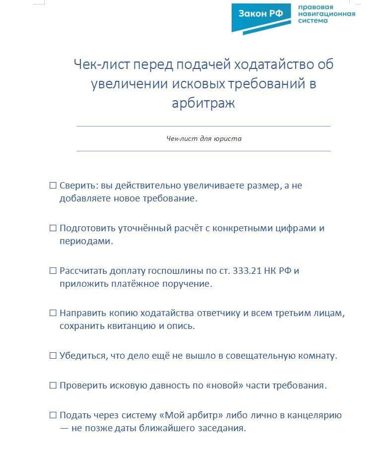 Чек-лист перед подачей ходатайство об увеличении исковых требований в арбитраж