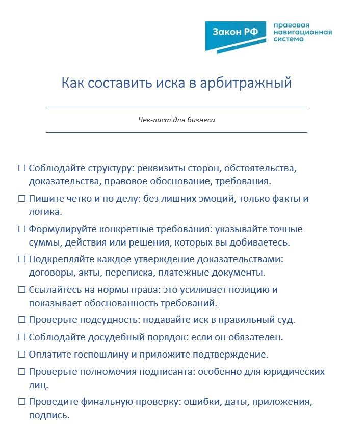 Чек-лист: как составить иск в арбитражный суд
