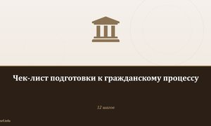 Чек-лист подготовки к гражданскому процессу.