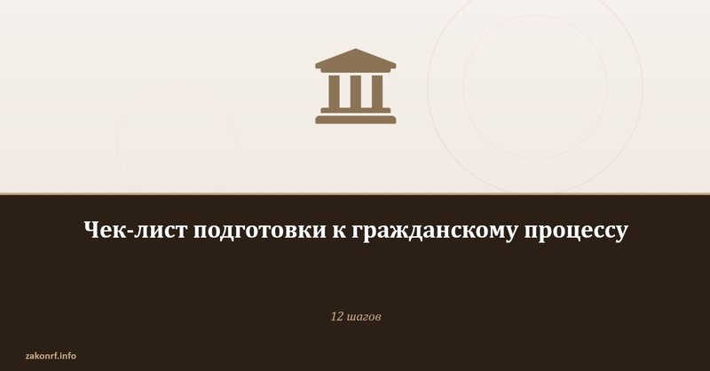 Чек-лист подготовки к гражданскому процессу.