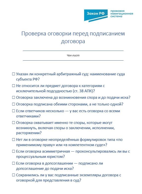 Чек-лист проверка оговорки перед подписанием договора