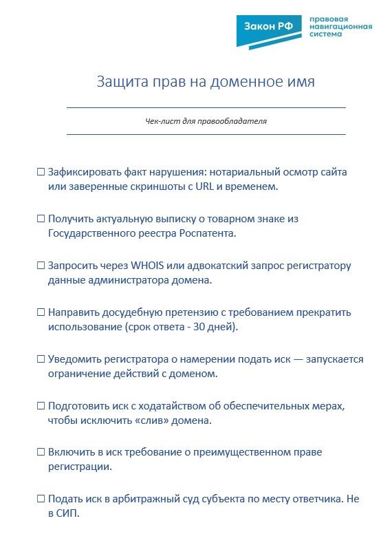 Чек-лист защита прав на доменное имя