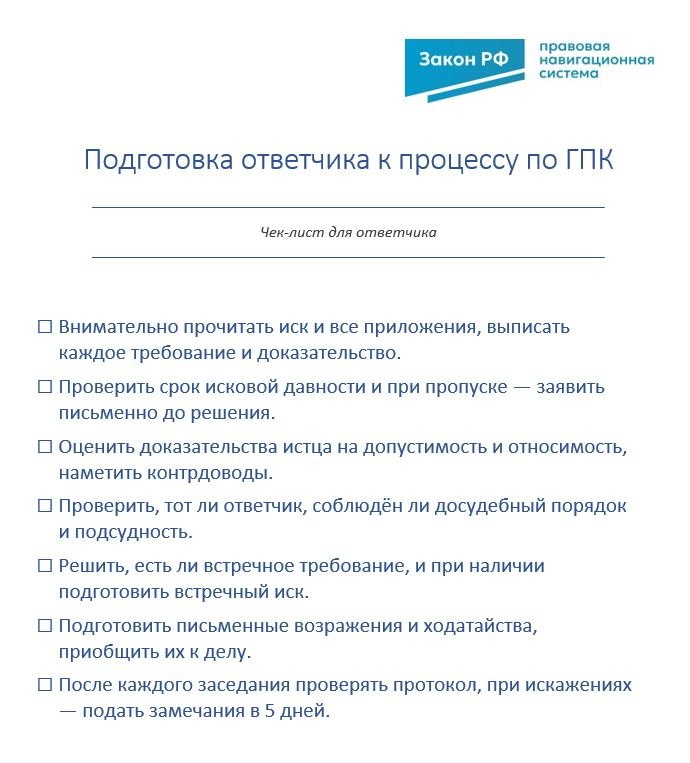 Чек-лист: подготовка ответчика к процессу по ГПК