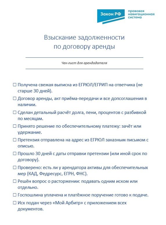 Чек лист для арендодателя, Взыскание задолженности по договору аренды
