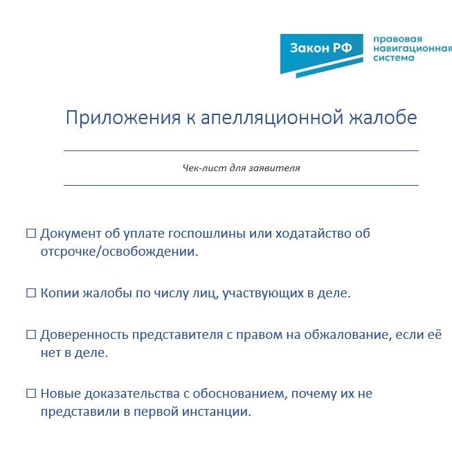 Чек лист приложений к апелляционной жалобе.