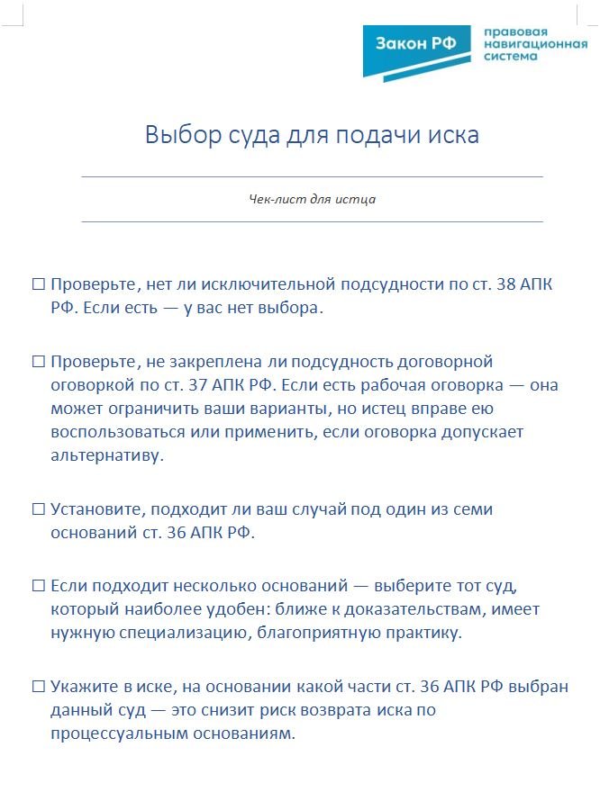 Чек лист выбор суда для подачи иска.