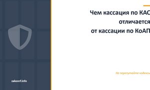 Чем кассация по КАС отличается от кассации по КоАП.