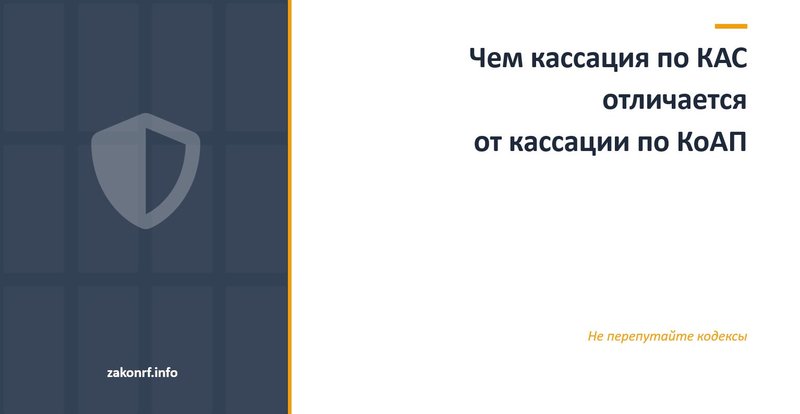 Чем кассация по КАС отличается от кассации по КоАП.