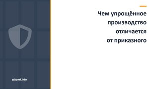 Чем упрощённое производство отличается от приказного.