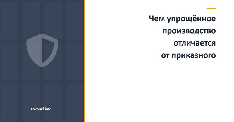 Чем упрощённое производство отличается от приказного.