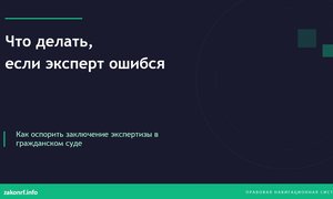 Что делать, если эксперт ошибся.