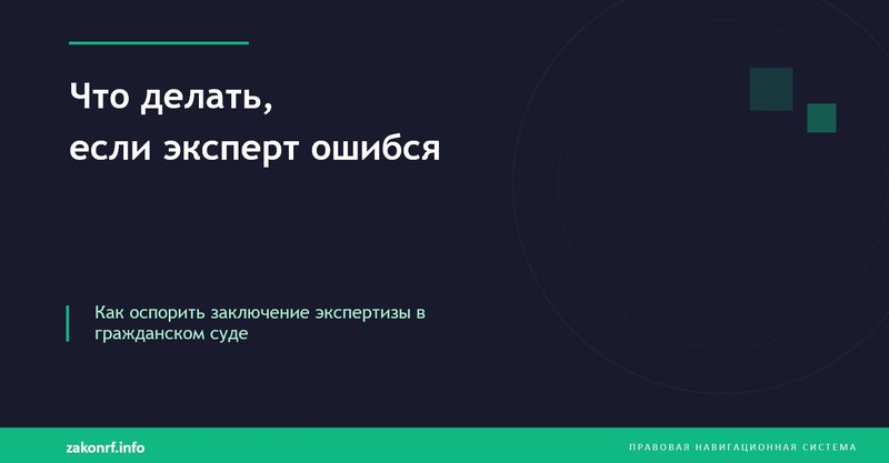 Что делать, если эксперт ошибся.