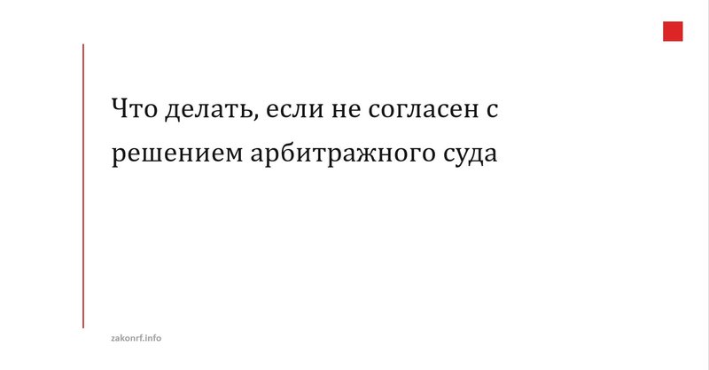 Что делать, если не согласен с решением арбитражного суда
